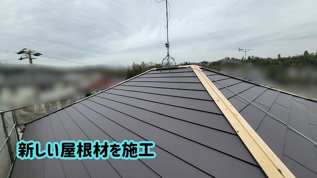 美濃加茂市の屋根カバー工法で新しい屋根材を施工している様子