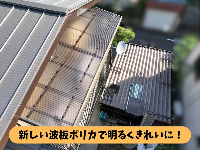 春日井市坂下町の波板ポリカ交換後のお住まい