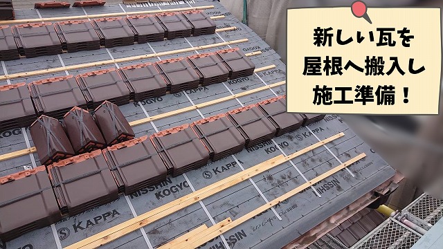 可児市愛岐ケ丘で新しい瓦を一枚ずつ丁寧に施工！美しく丈夫な屋根が完成するまで