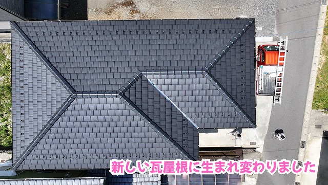 美濃加茂市の瓦屋根葺き替え工事後の新しい瓦屋根
