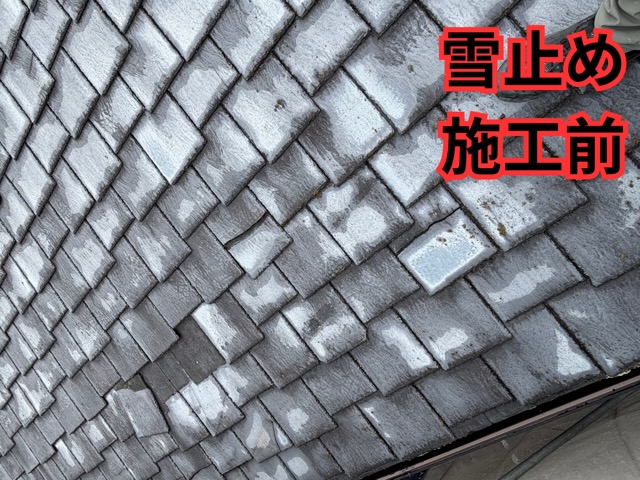 瀬戸市にて雪止めがない施工前、ビフォーの屋根の様子