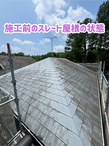 美濃加茂市で屋根カバー工法を行う前のスレート屋根
