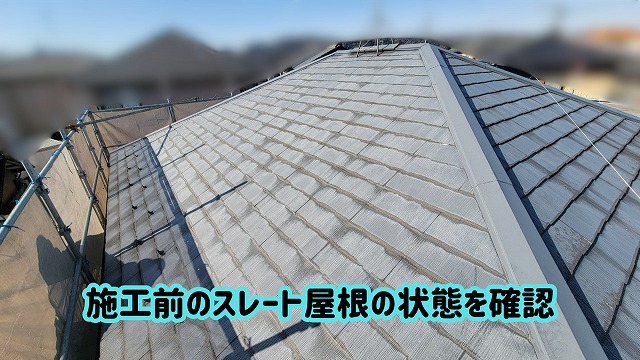 美濃加茂市で屋根カバー工法を行う前のスレート屋根全体の状態
