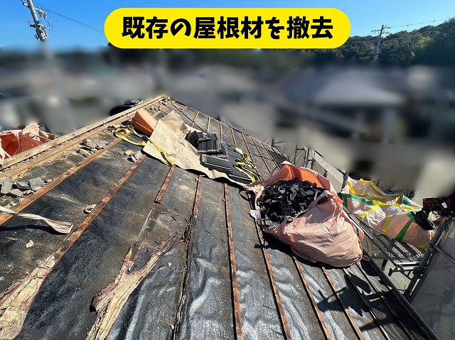 春日井市高座台の住宅で既存屋根材を撤去している様子