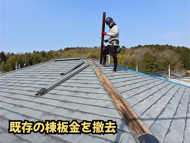 美濃加茂市の屋根カバー工法で既存の棟板金を撤去し木製下地が露出した状態