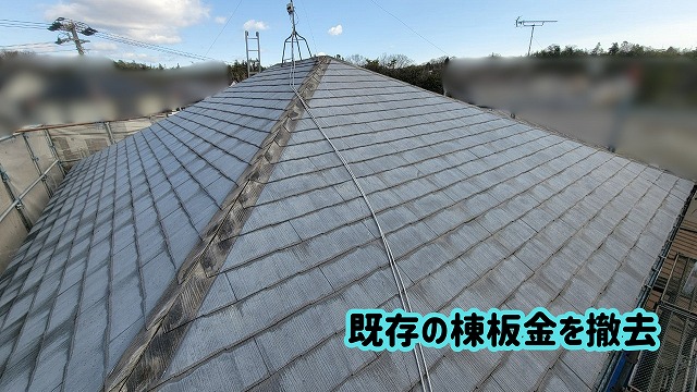 美濃加茂市の屋根カバー工法で既存の棟板金を取り外した屋根の状態
