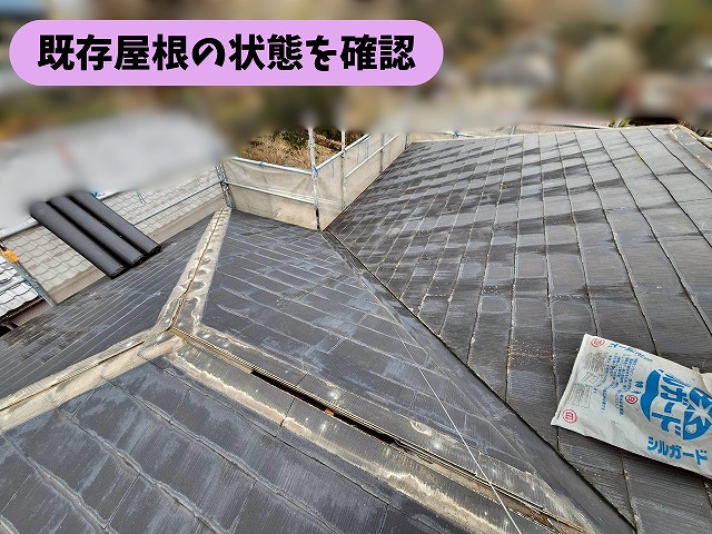 瑞浪市釜戸町のスレート屋根で既存屋根の状態を確認している様子