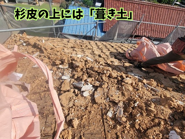 昔の下葺材 葺き土の様子