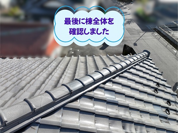 美濃加茂市の瓦屋根で大棟全体の状態を最終確認している様子