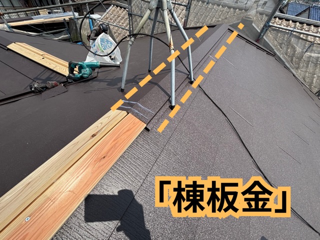 春日井市にて棟板金取り付けの様子