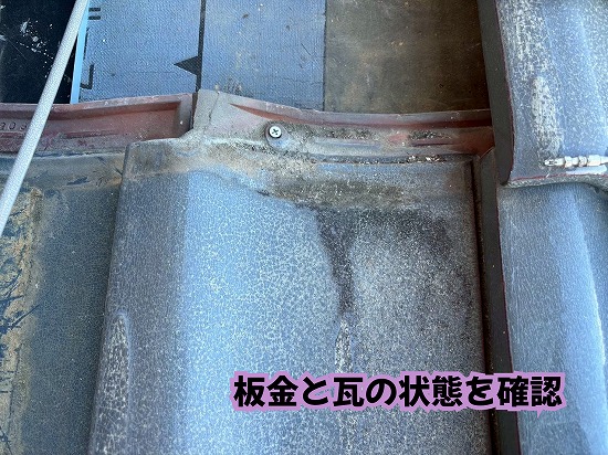 美濃加茂市の瓦屋根と壁際の板金が接する部分の状態
