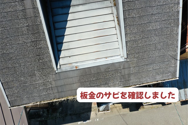 美濃加茂市のドーマーまわりで確認された板金のサビとスレート屋根の劣化