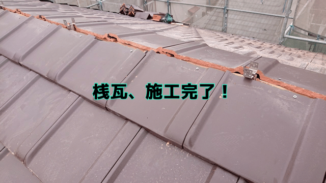瀬戸市窯元町で平板瓦の仕上げ工程！袖瓦＆冠瓦で雨対策も見た目もバッチリ！