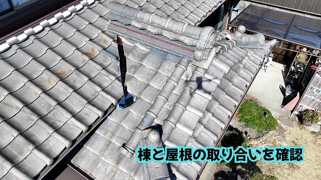 美濃加茂市の瓦屋根の棟と屋根面が交わる取り合い部分を確認
