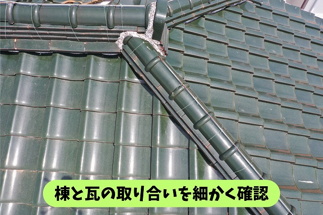 春日井市坂下町の瓦屋根の棟と瓦の取り合い部分