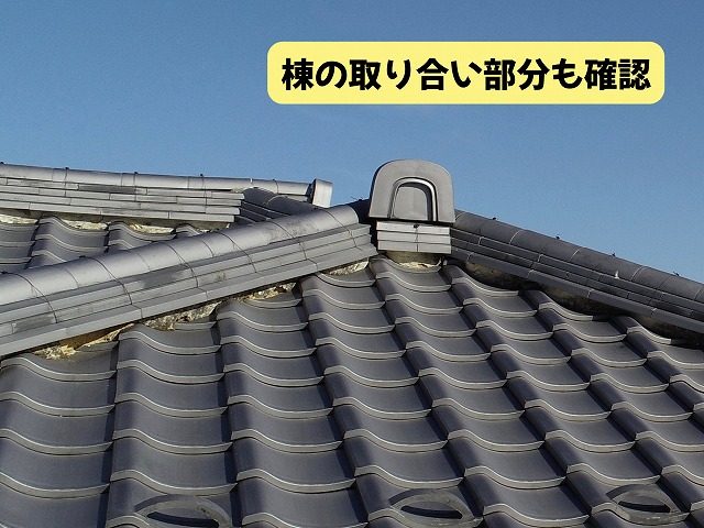 美濃加茂市の瓦屋根で棟の取り合い部分と漆喰の状態を確認