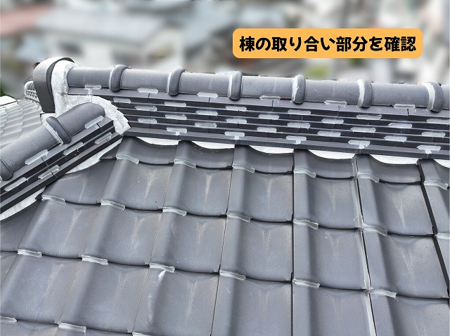 美濃加茂市の瓦屋根の棟漆喰と取り合い部分を確認