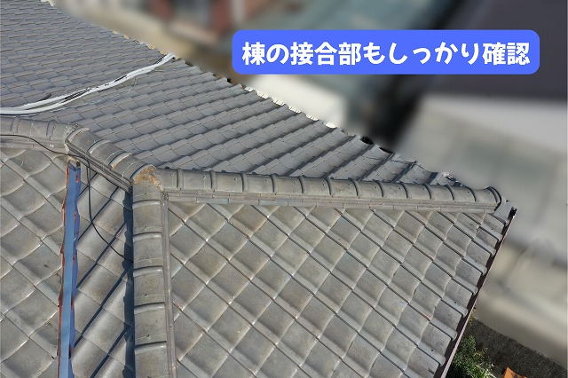 美濃加茂市の瓦屋根で棟の接合部やサビの状態を確認