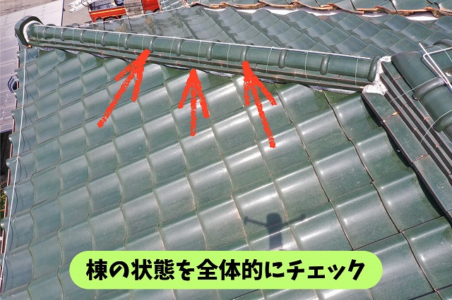 春日井市坂下町の瓦屋根の棟全体を確認