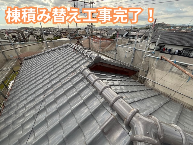棟の積み替え工事完了の様子
