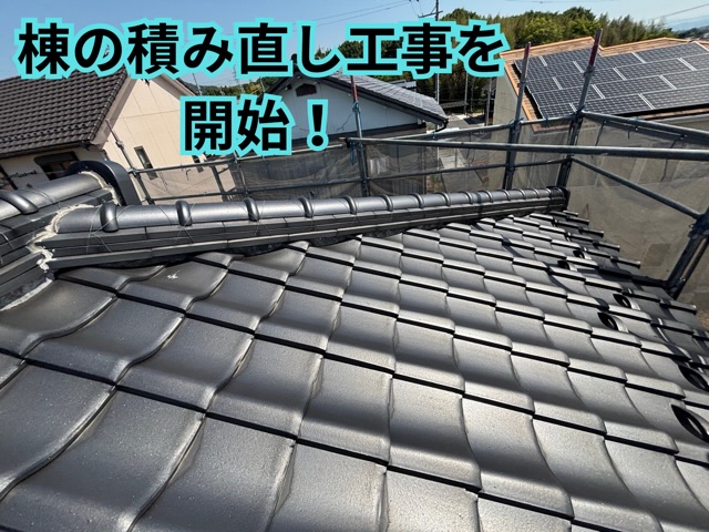 可児市で和瓦の棟積み直し工事！雨漏りの原因を解明、棟の解体作業をご紹介