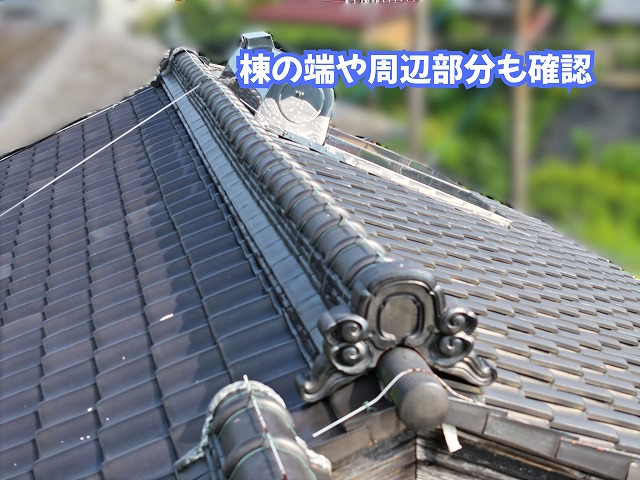 美濃加茂市の瓦屋根で確認した棟の端部分と周辺の屋根の状態