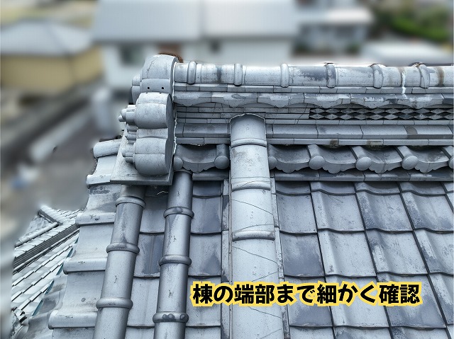 美濃加茂市の瓦屋根の棟端部と瓦の状態を確認した現地調査