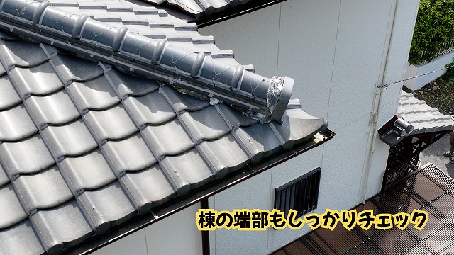 美濃加茂市の瓦屋根の棟端部と瓦の取り合い部分を調査