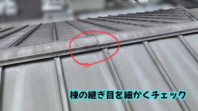 美濃加茂市の金属屋根にある棟の継ぎ目を確認した様子