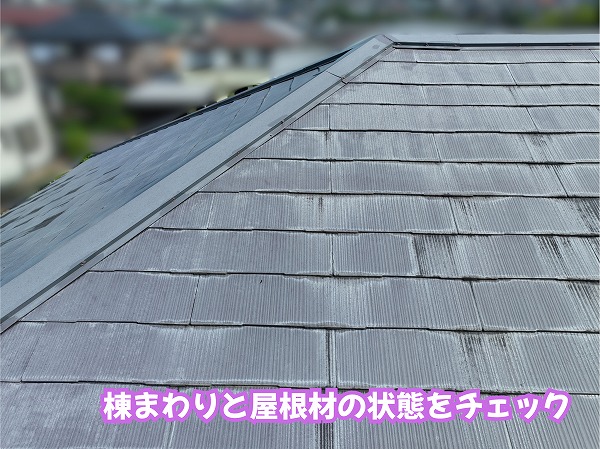 美濃加茂市のスレート屋根の棟まわりと屋根材の状態