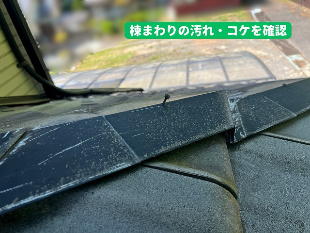 美濃加茂市の瓦屋根で確認した棟まわりの汚れやコケ