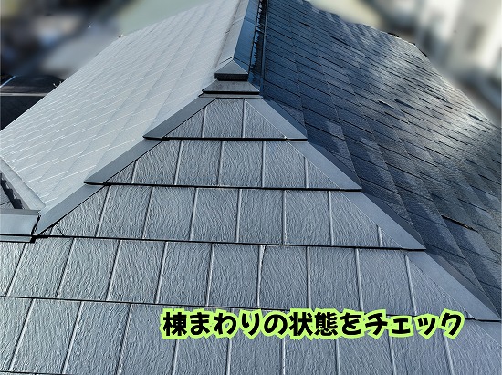美濃加茂市の住宅のスレート屋根と棟板金を確認した様子