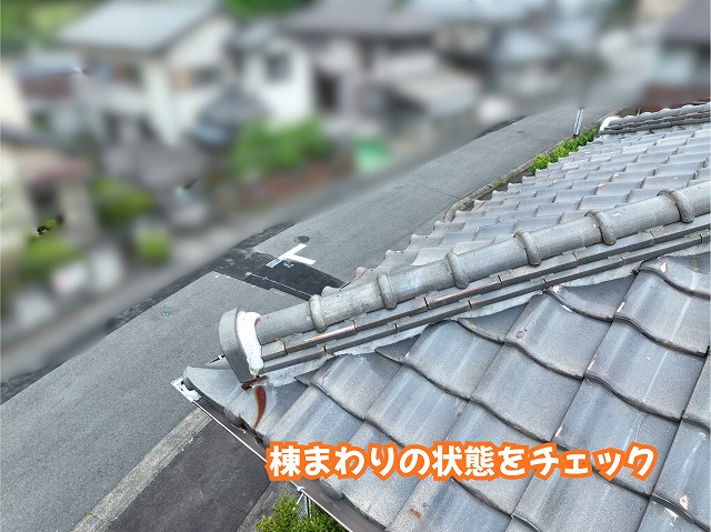 美濃加茂市の住宅で確認した瓦屋根の棟まわりと瓦の状態