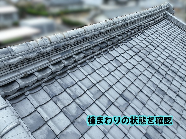 美濃加茂市の瓦屋根にある長い棟まわりを確認した現地調査