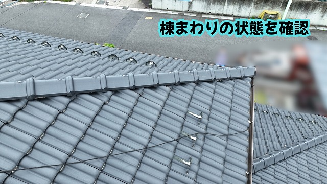 美濃加茂市の瓦屋根と棟まわりをドローンで確認した様子