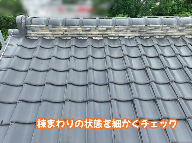 美濃加茂市の瓦屋根の棟まわりを確認した様子