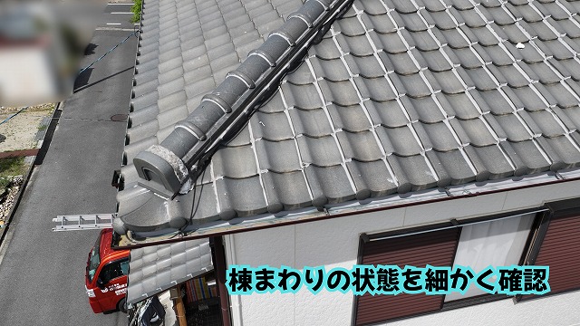 美濃加茂市の瓦屋根にある棟まわりを近くから確認