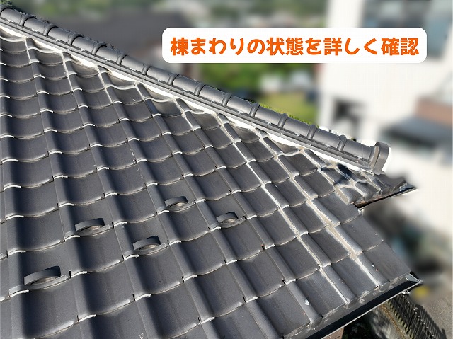 美濃加茂市の瓦屋根の棟まわりと取り合い部分を確認