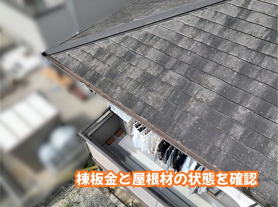 美濃加茂市の住宅のスレート屋根と棟まわりの劣化状態