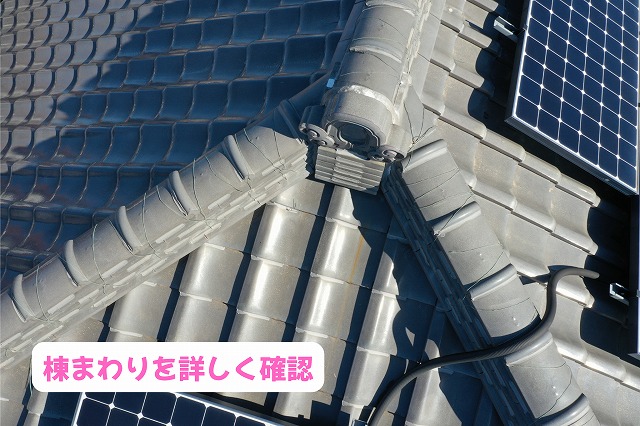 美濃加茂市の瓦屋根で棟瓦と周辺の状態を確認した様子