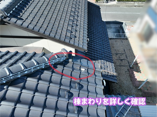 美濃加茂市の瓦屋根で棟瓦と周辺の瓦の状態を確認した様子