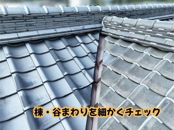 美濃加茂市の瓦屋根の棟と谷まわりを確認した様子