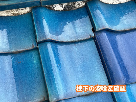 美濃加茂市の瓦屋根で棟下の漆喰と瓦の状態を確認