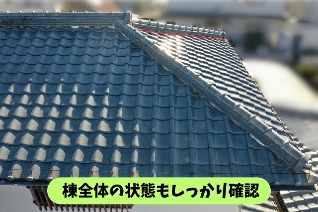 春日井市高森台の築47年の瓦屋根で棟全体の状態を確認している様子