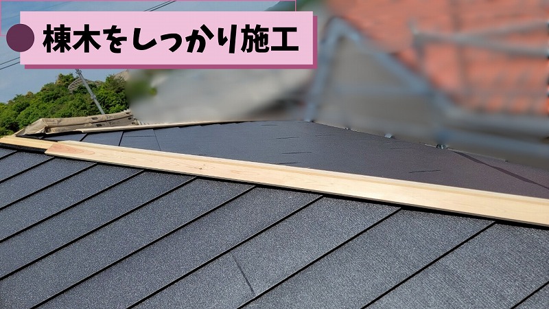 棟木（棟下地）を施工している様子