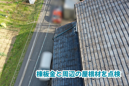 美濃加茂市のスレート屋根と棟板金の状態をドローンで撮影