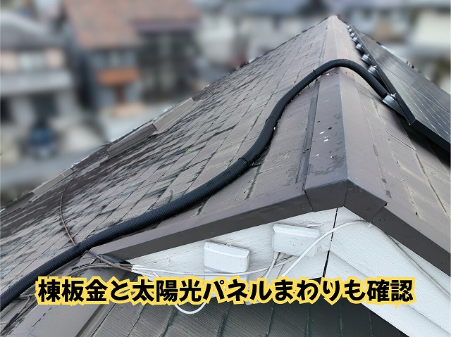 美濃加茂市のスレート屋根の棟板金と太陽光パネルまわり