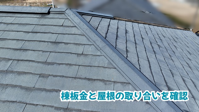 棟板金まわりの劣化
