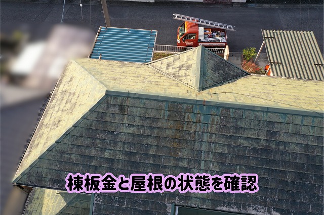 美濃加茂市のスレート屋根をドローンで調査し、棟板金やスレート表面の色あせを確認