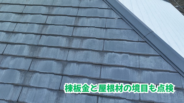美濃加茂市の住宅で調査したスレート屋根と棟板金の取り合い部分